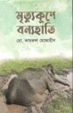 মৃত্যুকূপে বন্যহাতি
