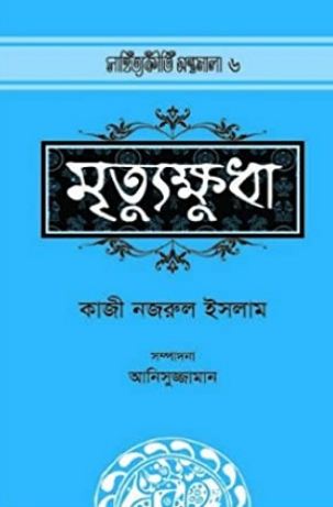 [9789842001215-1] মৃত্যুক্ষুধা