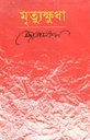 মৃত্যুক্ষুধা (মাওলা)