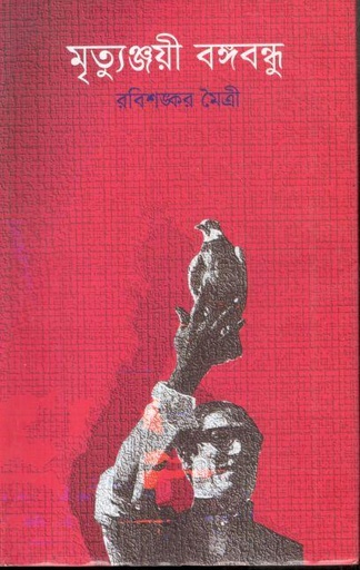 [9845960750-1] মৃত্যুঞ্জয়ী বঙ্গবন্ধু