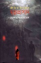 মৃত্যুপ্রাসাদ