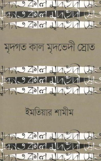 [9789844291201-1] মৃদগত কাল মৃদভেদী স্রোত