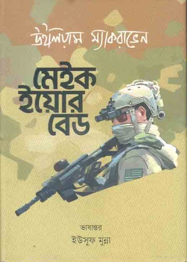 [9789849624554-1] মেইক ইয়োর বেড