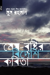 [9789848071458-1] মেঘ-বৃষ্টির বিদেশি কবিতা