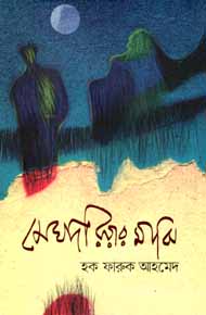 [9789845025867-1] মেঘদরিয়ার মাঝি