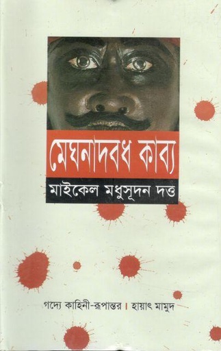 [9844460808-1] মেঘনাদবধ কাব্য (অবসর)