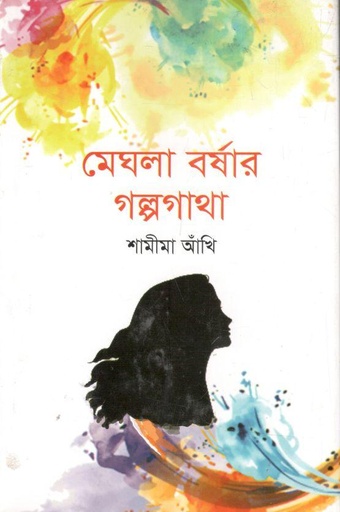 [9789849505945-1] মেঘলা বর্ষার গল্পগাথা