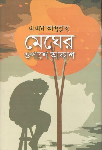 [9789849369868-1] মেঘের ওপাশে আকাশ