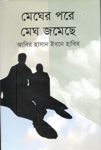 [9789844294004-1] মেঘের পরে মেঘ জমেছে (বাংলাপ্রকাশ)