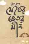 [9789849421948-1] মেঘের ভিতর মীন