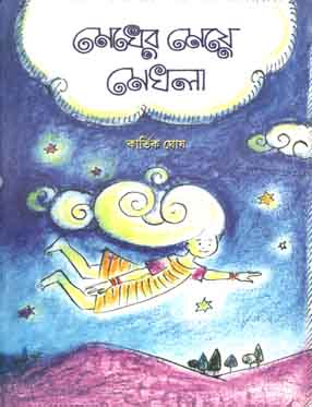[9788179552872-1] মেঘের মেয়ে মেঘলা