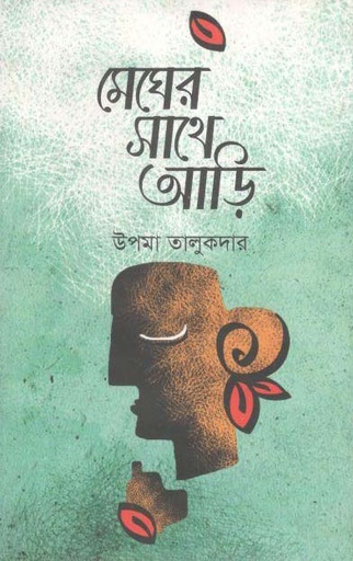 [9789844350250-1] মেঘের সাথে আড়ি