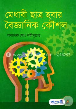 [9789848632024-1] মেধাবী ছাত্র হবার বৈজ্ঞানিক কৌশল
