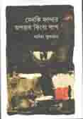 [9789849463283-1] মেনকি ফান্দার অপরাধ কিংবা পাপ
