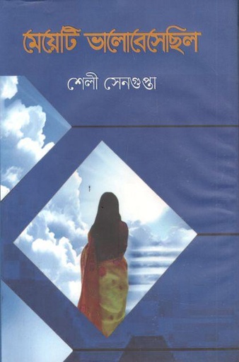 [9847031502742-1] মেয়েটি ভালোবেসেছিল