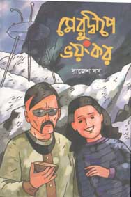 [9788179552599-1] মেরুদ্বীপে ভয়ংকর