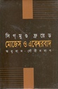 মোজেস ও একেশ্বরবাদ (সিগমুন্ড ফ্রয়েড)