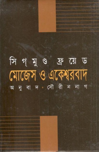 [9789848088326-1] মোজেস ও একেশ্বরবাদ (সিগমুন্ড ফ্রয়েড)
