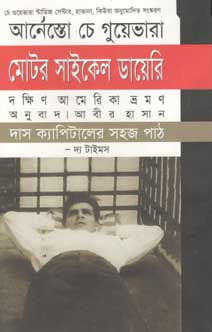 [9847020900504-1] মোটর সাইকেল ডায়েরি : দক্ষিণ আমেরিকা ভ্রমণ