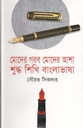 মোদের গরব মোদের আশা শুদ্ধ শিখি বাংলাভাষা