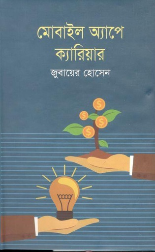 [9789849478607-1] মোবাইল অ্যাপে ক্যারিয়ার