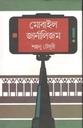 মোবাইল জার্নালিজম