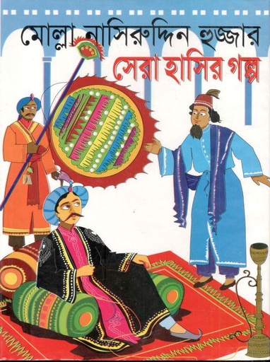 [9846422733-2] মোল্রা নাসিরুদ্দিন হুজ্জার সেরা হাসির গল্প