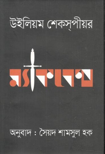 [9789845981620-1] ম্যাকবেথ