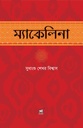 ম্যাকালিনা