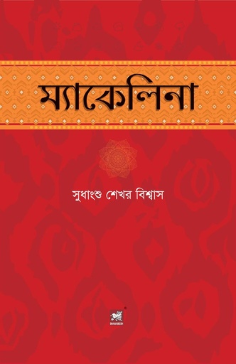 [9789849153191-2] ম্যাকালিনা