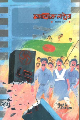 [23085282-3] ম্যাজিক লণ্ঠন : জানুয়ারি ২০২৫ (২৮ সংখ্যা)