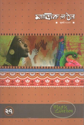 [23085282-4] ম্যাজিক লণ্ঠন : জুলাই ২০২৪ (২৭)