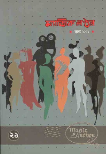 [954-1] ম্যাজিক লন্ঠন : জুলাই ২০২১ (২১)