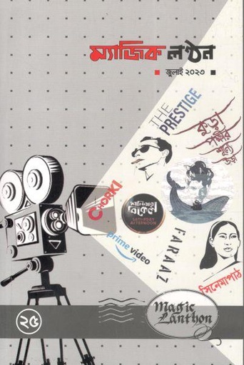 [984-2118] ম্যাজিক লন্ঠন : জুলাই ২০২৩ (২৫)