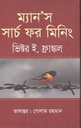 ম্যানস সার্চ ফর মিনিং