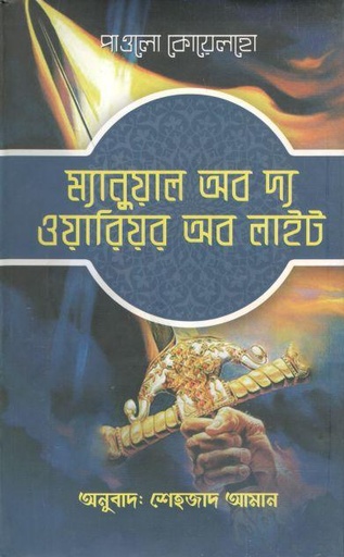 [9789849447740-1] ম্যানুয়াল অব দ্য ওয়ারিয়র অব লাইট ( পাওলো কোয়েলহো)