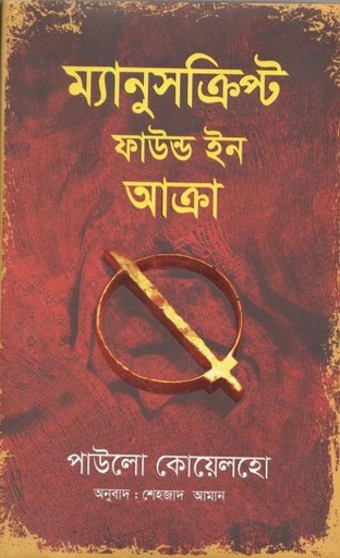 [9789845033145-1] ম্যানুসক্রিপ্ট ফাউন্ড ইন আক্রা