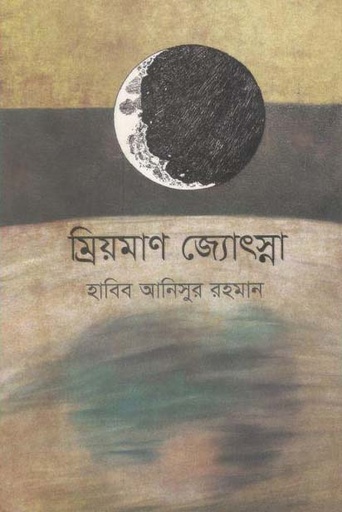 [9789846341010-2] ম্রিয়মাণ জ্যোৎসা