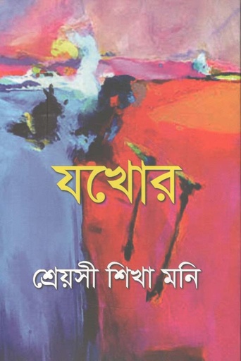 [9789849515272-1] যখোর