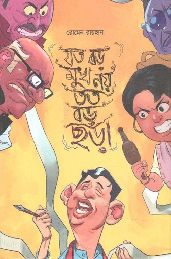 [9789849634591-1] যত বড় মুখ নয় তত বড় ছড়া