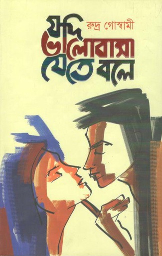 [9789849548171-1] যদি ভালোবাসা যেতে বলে