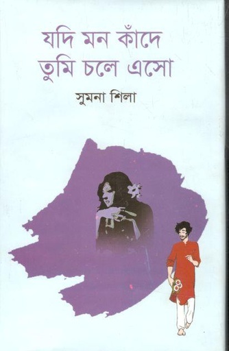 [9789849334712-1] যদি মন কাঁদে তুমি চলে এসো