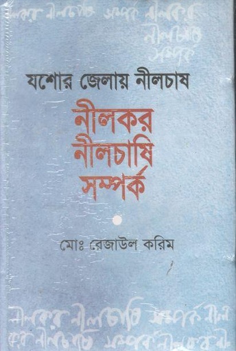 [9840748432-1] যশোর জেলার নীলচাষ নীলকর নীলচাষি সম্পর্ক
