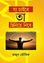 যা চাইবে তা ছিনিয়ে নিবে
