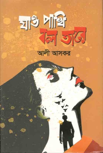 [9789849346272-1] যাও পাখি বল তারে