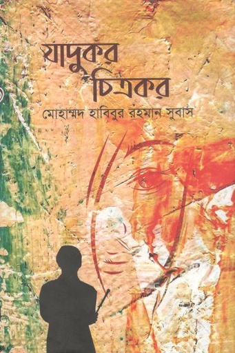 [9789849012450-1] যাদুকর চিত্রকর