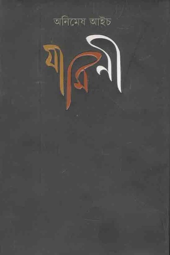 [9789849483052-1] যামিনী