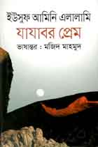 [9789844291331-1] যাযাবর প্রেম : ইউসুফ আমিনি এলালামি
