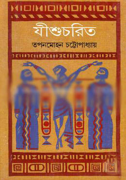 [8172152558-1] যীশুরচিত