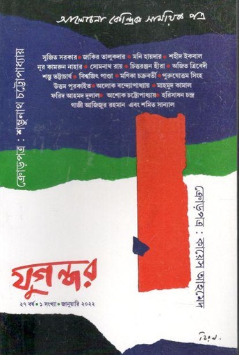[984-2123] যুগন্ধর : জানুয়ারি ২০২২